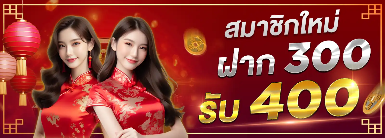 สมาชิกใหม่ฝาก 300 รับ 400
