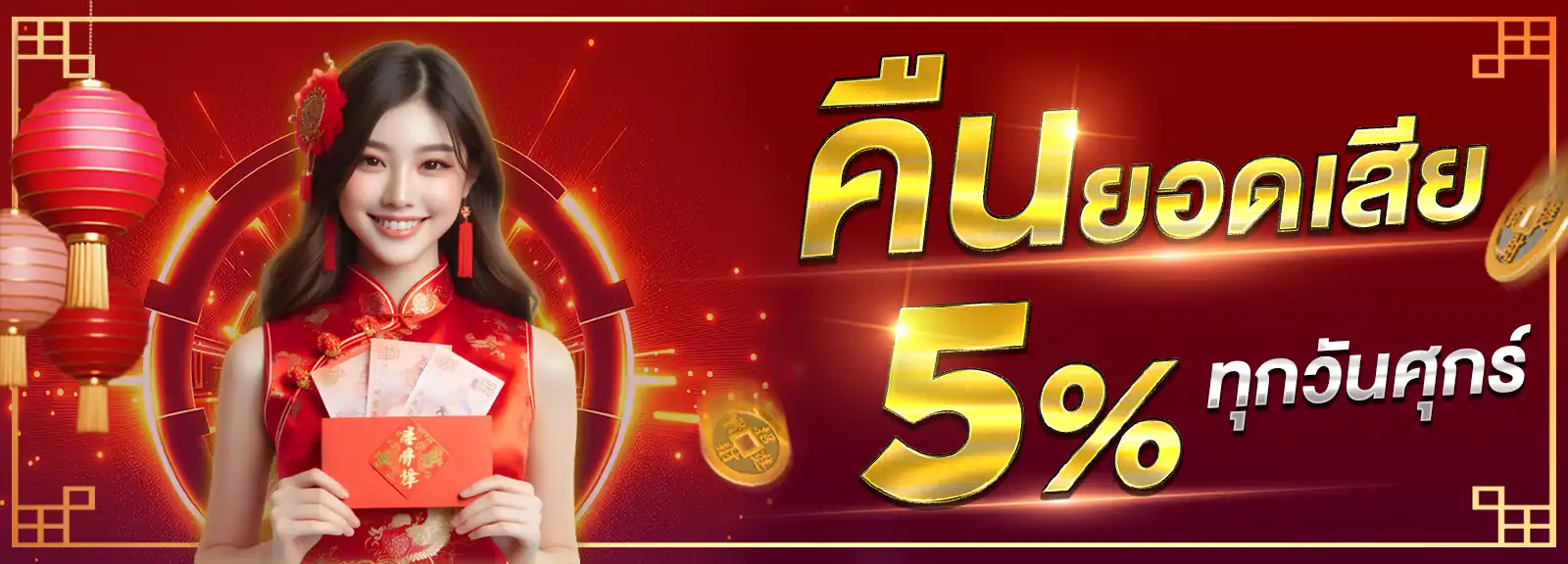 คืนยอดเสีย 5% ทุกวันศุกร์