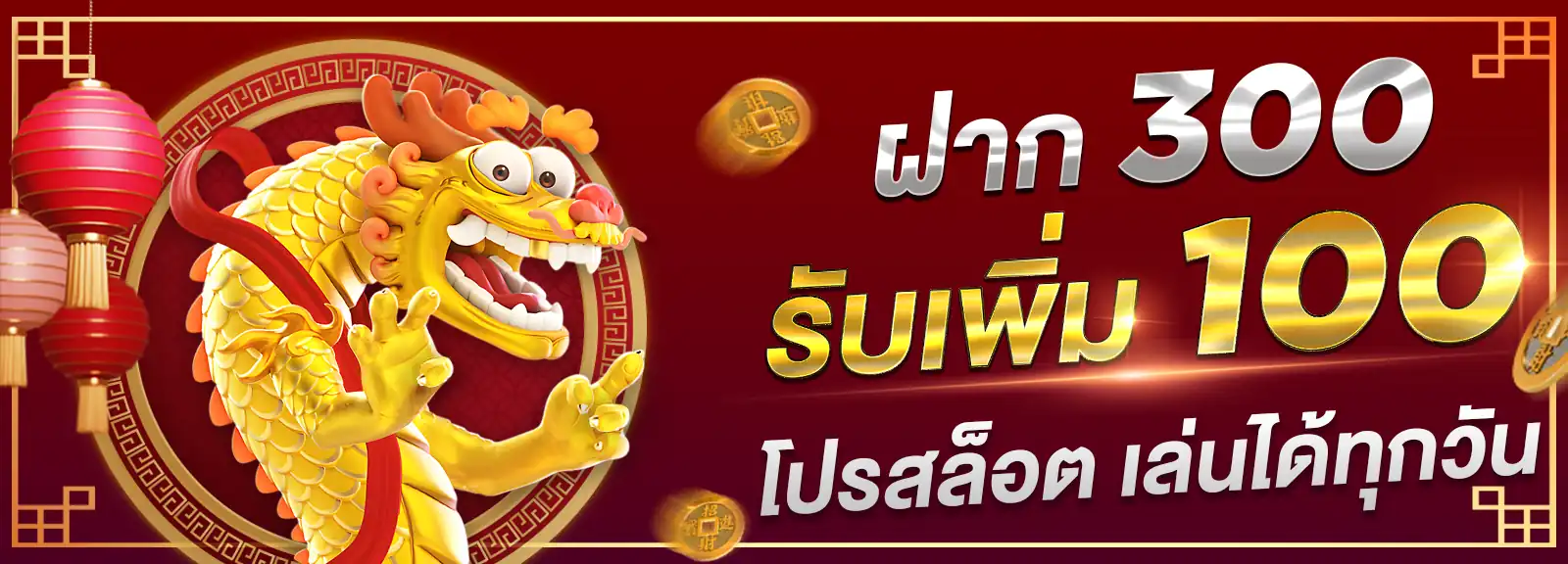 ฝาก 300 รับ 400 โปรสล็อตรับได้ทุกวัน